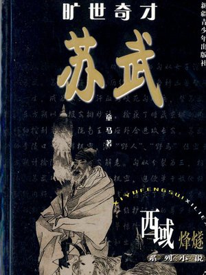 cover image of 西域烽燧系列小说&#8212;&#8212;旷世奇才苏武 (Beacon-fire of Western Regions Series&#8212;-A Remarkable talent-Shu WU)